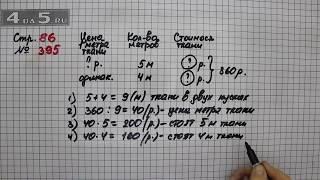 Страница 86 Задание 395 – Математика 4 класс Моро – Учебник Часть 1