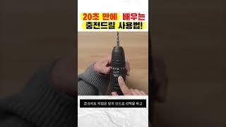 20초 만에 배우는 충전드릴 사용법! How to use an electric drill in 20 seconds!