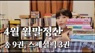 2025년 4월 독서 월말정산│ 총 9권, 스페셜픽 3권