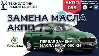 Замена масла в АКПП Шкода Октавии 2021 г. в. АКПП 09S