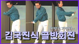 힙턴은 가볍게 이렇게 하면 됩니다, 김국진이 말하는 골프｜ 민학수의 All That Golf