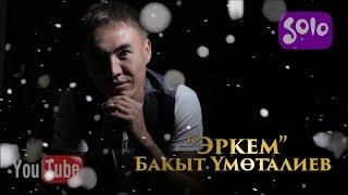 Бакыт Умоталиев - Эркем / Жаны 2018