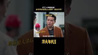 淬火年代 #shorts 好熟悉的话术，本打工人狠狠共情 #淬火年代 #张月 #朱雨辰