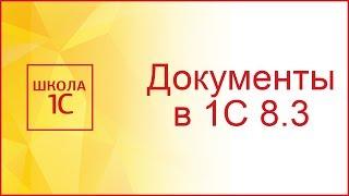 Документы в 1С 8.3