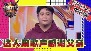 跨時代戰書 20241226：達人用歌聲感謝父親的音樂啟蒙