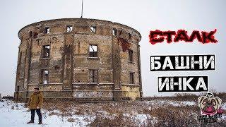 Сталк башни Инка (Веревской башни)