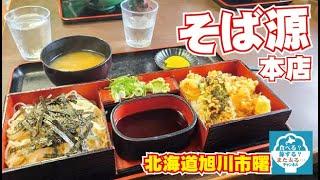 【そば源本店】旭川市にあるそば屋さん「そば源」でそばとラーメン、丼ものを食べる！近所の人はここから出前が出来て良いなー！【ラーメン】