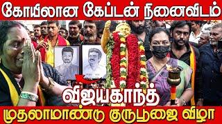 Vijayakanth முதலாமாண்டு குருபூஜை விழா கண்ணீருடன் ரசிகர்கள் | Vijayakanth Guru Poojai Video