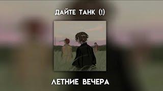 ДЛЯ ПЛЕЙЛИСТА - ДАЙТЕ ТАНК (!) // 1 часть// ванильный сон