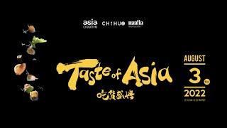 吃货小分队2022吃货盛典Taste of Asia（上）