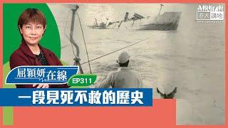 【短片】【屈穎妍在線】EP311：一段見死不救的歷史