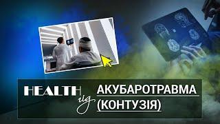 «Health - гід». Акубаротравма (контузія)