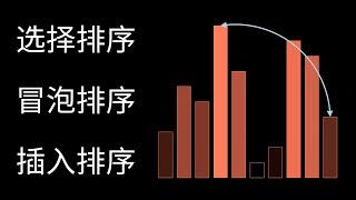 【排序算法精华1】选择排序、冒泡排序、插入排序