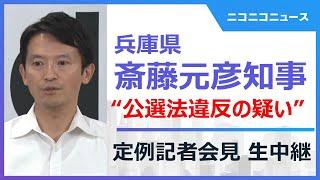 兵庫県・斎藤元彦知事が会見　公選法違反の疑い・PR会社問題など（2024年11月27日）