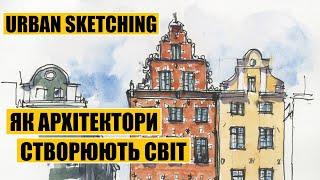 Як архітектори створюють світ | Urban Sketching