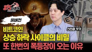 비트코인, 상승과 하락 사이클의 비밀! / 또 한번의 비트코인 폭등장이 오는 이유 "지금 오를 알트코인은?" | 신민철 작가 (풀버전)