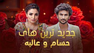 Alia and Hesam New Duet Songs | آهنگ های جدید  عالیه و حسام