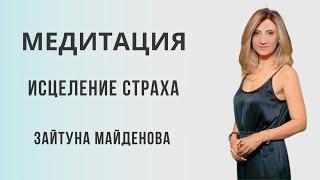 Медитация на исцеление страха. Медитации с Зайтуной Майденовой