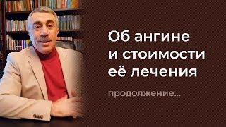 Об ангине и стоимости её лечения - Доктор Комаровский