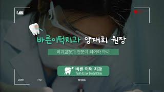 평택 교정치과 바른이턱치과 치과교정과 전문의 양재희 원장