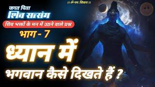 jagat pita shiv satsang part 7  | ध्यान में क्या दिखाई देता है #jagatpitashiv #dhyan