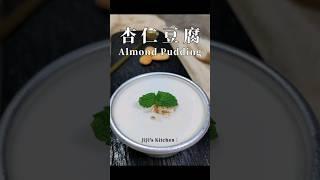 杏仁豆腐/布丁 Almond Tofu / Pudding 冰冰凉凉，入口即化，只需5种食材就能完成 Just 5 ingredients【JiJi's Kitchen】