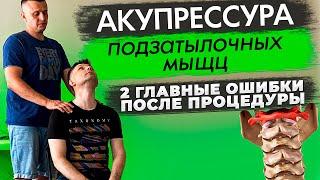 Главные ошибки после Акупрессуры подзатылочных мышц! К. Гражданкин про ошибки после поправки атланта