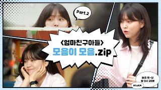 오늘도 어김없이 볼 수밖에 없는 모음이 모음.zip I #엄마친구아들 #비하인드 Part.2 I 김지은 I HBEHIND