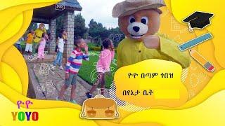 "ዮዮ ሙዝሙር "  Amharic Song  for children