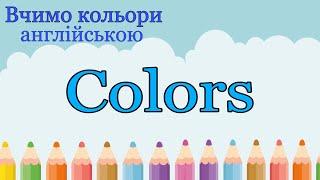 Кольори англійською для дітей. Colors.Colors for kids.Вчимо англійську мову