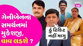 Mukeshji Thakor નું ગેનીબેનને સમર્થન ? વાવની ટિકિટ કેમ નહીં માગે ? #genibenthakor #mukeshjithakor