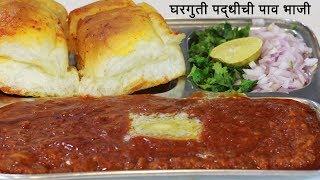 चमचमीत पाव भाजी  | Paav Bhaji Recipe | पाव भाजी बनाने की विधि | MadhurasRecipe