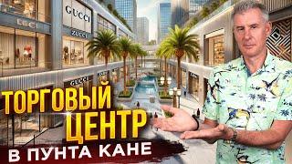 ГДЕ КУПИТЬ ОДЕЖДУ В ДОМИНИКАНЕ?! ТОРГОВЫЙ ЦЕНТР BLUEMALL ПУНТА КАНА