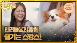 [최고의 5분_호캉스 말고 스캉스] 김준호만 보면 오줌을 싸는 김지민 반려견?! MBN 220704 방송