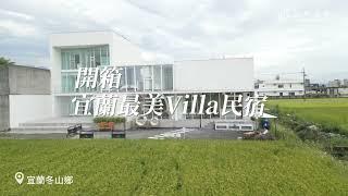 開箱!宜蘭最美Villa包棟民宿【美好覓静】