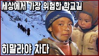 히말라야 아이들의 학교 가는 길_영하20도, 목숨 걸고 1주일간 얼음 강을 건너 학교까지