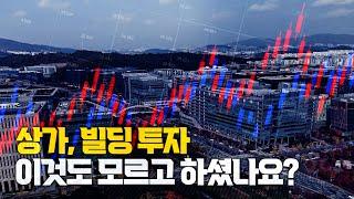 투자자라면 꼭 알아야 할 상가, 빌딩, 지산, 오피스텔 투자의 본질 │2024 상반기 상업용 부동산 시황