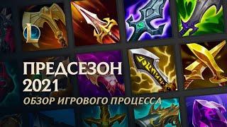 Обзор предсезона 2021 | Игровой процесс – League of Legends