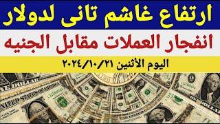 سعر الدولار اليوم/أسعار الدولار في مصر اليوم الأثنين2024/10/21/سعر الدولار في السوق السوداء في مصر