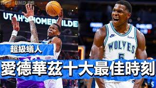 超級蟻人！Anthony Edwards NBA2024賽季年度十大最佳時刻！Anthony Edwards Top 10 Plays 2023-24