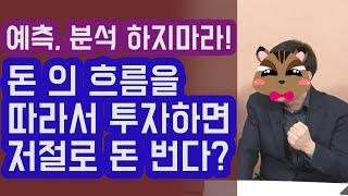 돈의 흐름을 따라서 투자하면 저절로 돈 벌 수 있다? 돈 벌 기회를 알아채는 법! | 815머니톡