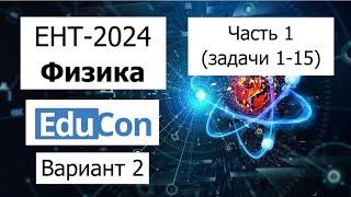Физика ЕНТ 2024 | Разбор Варианта 2 от EduCon | Полное решение | Часть 1 (задачи 1-15)