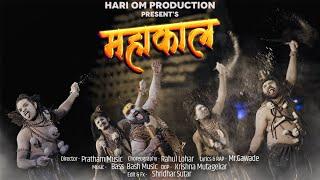 #महाकाल  | Mahakal | Official Video Song | Vikram Gawade | Pratham Music | Hari Om Production |