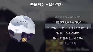 럼블 피쉬 - 으라차차 [가사/Lyrics]