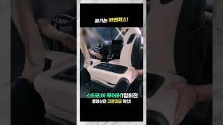 스타리아 개조 시트 회전 투어러 11인승 1열 돌려봅시다 #스타리아 #쇼츠 #shorts