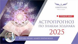 АСТРОПРОГНОЗ ДЛЯ ВСЕХ ЗНАКОВ ЗОДИАКА НА 2025 г.