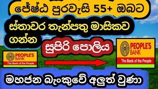  ජේෂ්ඨ පුරවැසි  Peoples Bank Fixed Deposit Interest Rates |Fd Rates In Sri Lanka 2024 Money Market