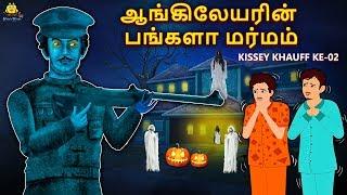 ஆங்கிலேயரின் பங்களா மர்மம் - Tamil Horror Stories | Tamil Stories | Horror Stories | Koo Koo TV