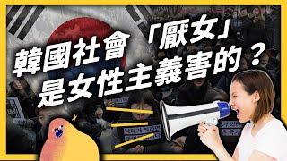 韓國女性的社會地位很低嗎？為什麼韓國的性別衝突這麼嚴重？｜志祺七七