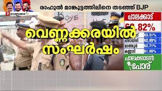 വെണ്ണക്കരയിൽ സംഘർഷം; കോൺ​ഗ്രസ് പ്രവർത്തകർ പോളിങ് ബൂത്തിൽ നിന്ന് പിൻവാങ്ങുന്നു | Palakkad Bypoll